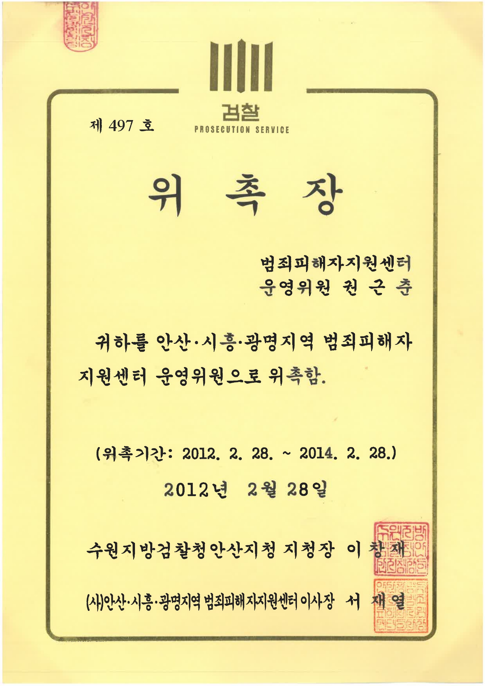 수원지방검찰청안산지청 위촉장