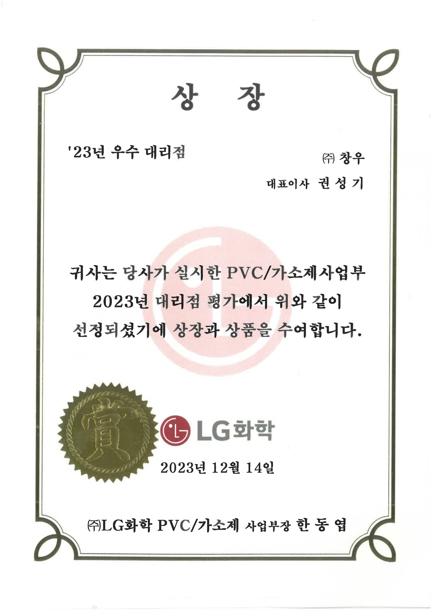 (주)LG화학 PVC 가소제 사업부 우수대리점 상장