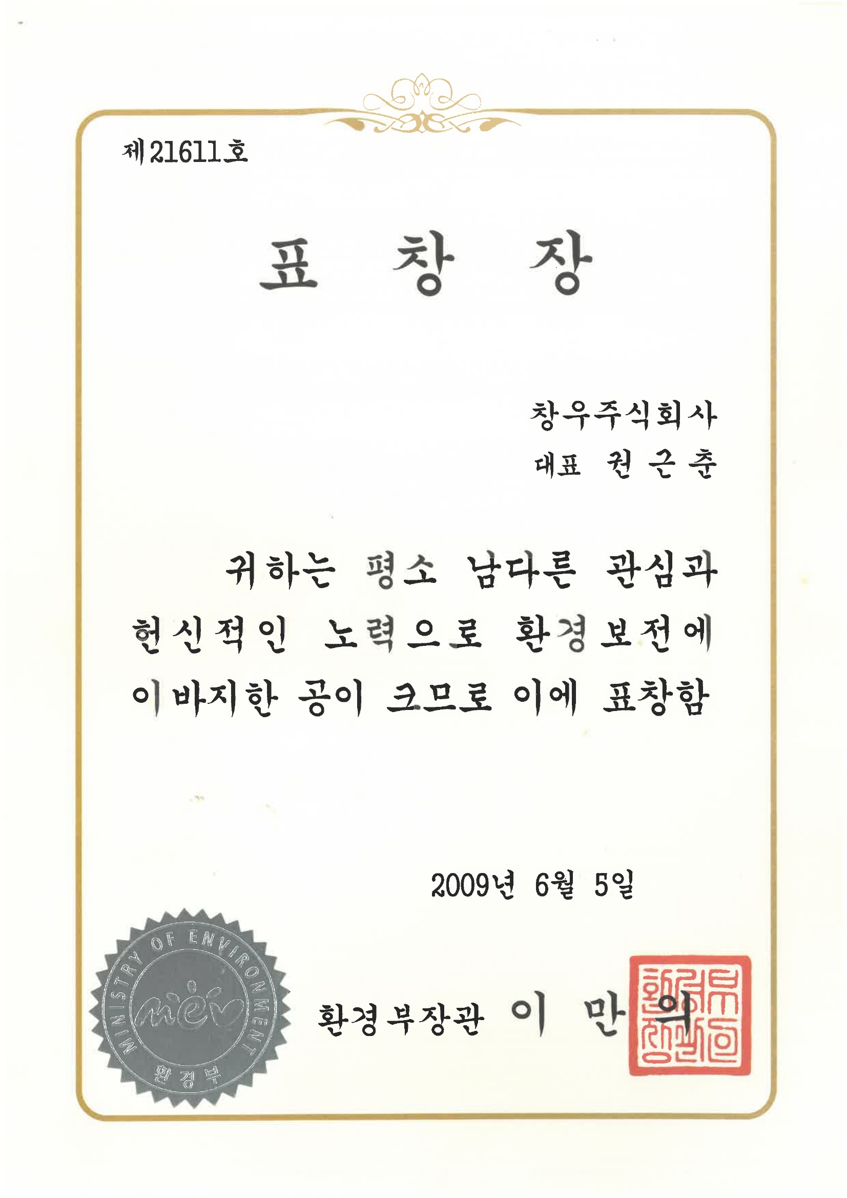 환경부장관 표창장