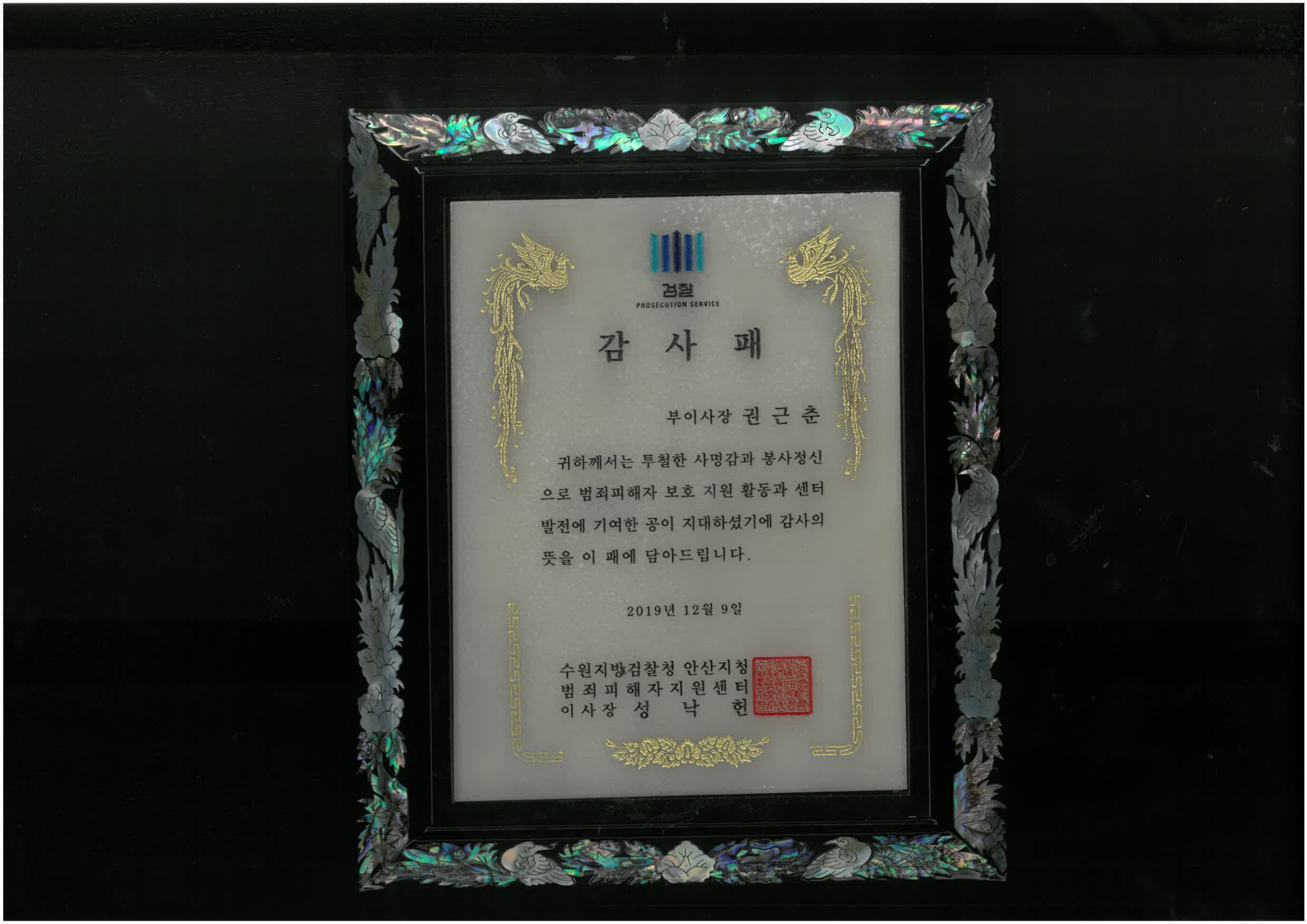 수원지방검찰청 안산지청 감사패