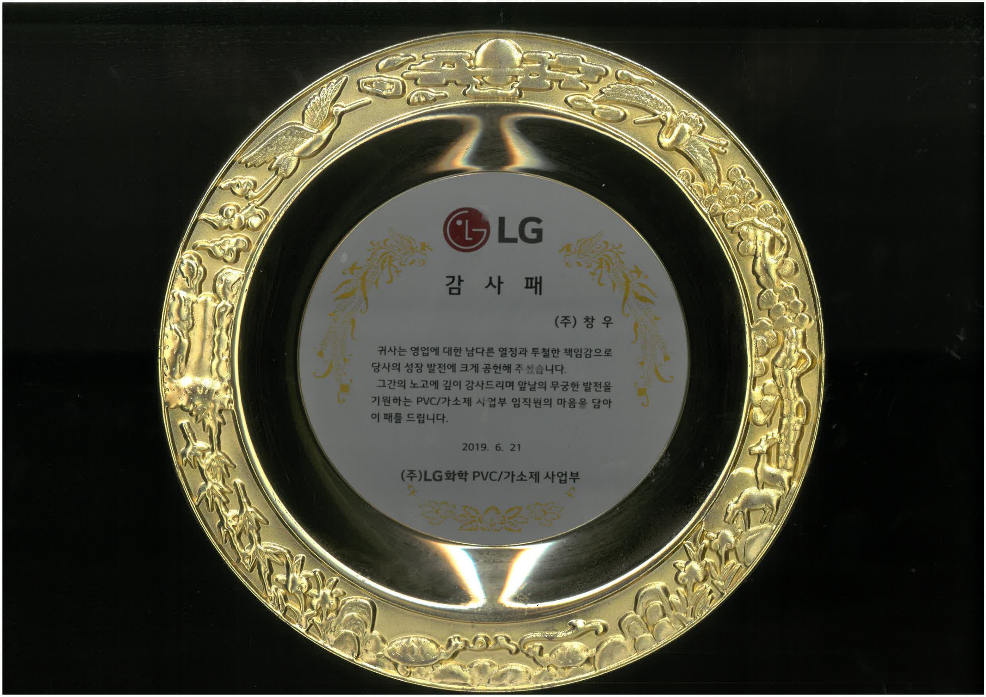 (주)LG화학 PVC 가소제 사업부 감사패